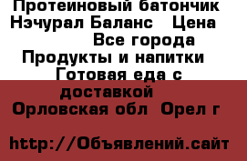 Протеиновый батончик «Нэчурал Баланс › Цена ­ 1 100 - Все города Продукты и напитки » Готовая еда с доставкой   . Орловская обл.,Орел г.